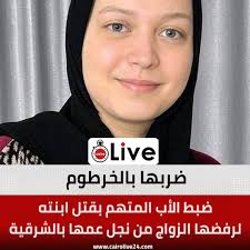 ضربها بالخرطوم.. ضبط الأب المتهم...