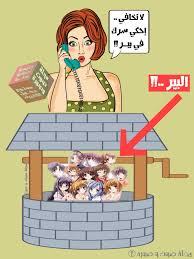 سرك في بير بئر mood pics pics character