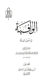 الوافية في أصول الفقه الاستدلال بالروايات على حجية الاستصحاب