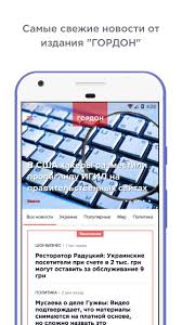 Журналист дмитрий гордон заявил о готовности воевать за украину, если его призовут в об этом он заявил в эфире программы «хард с влащенко» на те. Gordon Novosti For Android Apk Download