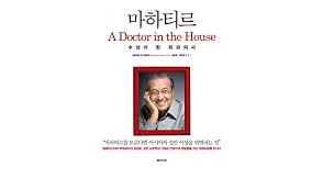 So this is about mahathir. Mahathir Korean Edition Mahathir Bin Mohamad Chung Ho Jae 9788962620504 Amazon Com Books