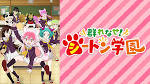 群れなせ！シートン学園