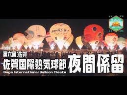 6 遊記 九州大歩走 第六回 佐賀 佐賀國際熱氣球節 夜間係留 go go go travel 日本vlog youtube balloon fiesta balloons fiesta