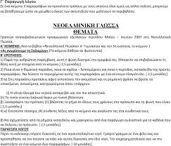 Περιέχει πρωτότυπα κείμενα, σχεδιαγράμματα εκθέσεων όλων των ειδών του λόγου, δημιουργικές ασκήσεις παραγωγής γραπτού λόγου για την εξάσκηση των μαθητών, καθώς και υποδειγματικά λυμένες ασκήσεις. Neoellhnikh Glwssa A Keimeno To Problhma Twn Skoypidiwn Pdf Free Download