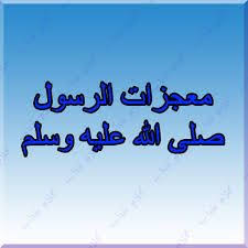 ما هي معجزات سيدنا محمد Arabic Calligraphy