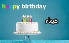 صور تهنئة بأسم شيماء كل عام وانتي بخير اخبار العراق Cake Birthday Cake Birthday