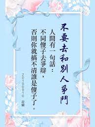 不要去和別人爭鬥 人間有一句話 不同傻子去爭辯 否則你就搞不清誰是傻子了 盧台長20190910 痞客邦 chinese quotes