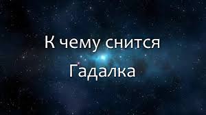 На дворе третье десятилетие xxi века, но, включая один и крупнейших федеральных каналов, натыкаешься на броский титр: Sonnik Gadalka Prisnilsya K Chemu Snitsya Gadalka Vo Sne Videt