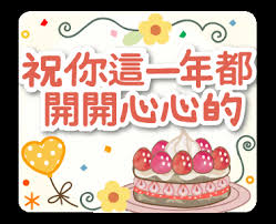 自然的移動生日♥慶祝活動貼圖| Happy birthday pictures, Happy birthday greetings, Birthday  pictures