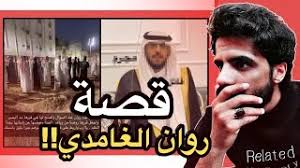 2 days ago · روان الغامدي ، ضجت مواقع التواصل الاجتماعي خلال الساعات الماضية عن قصة روان الغامدي وسبب مقتلها الأمر الذي هز الجميع وأثار الجدل في المجتمع الخليجي بانتشار الشائعات حولها على تويتر وانستقرام ، دون التأكد من صحتها. Sub6jasgdephim
