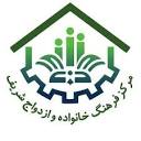 مرکز فرهنگ خانواده و ازدواج - شبستان شریف