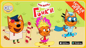 tri kota gonki na skejtah novaya igra dlya detej na android i ios youtube gonki detskie igry kot