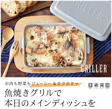 グリラー griller ツールズ イブキクラフト アンジェ web shop 本店 グリラー オーブン料理 食べ物のアイデア
