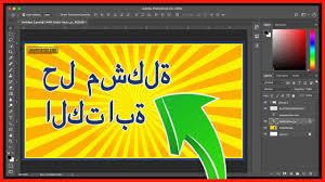 حل مشكلة الكتابة بالغة العربية في الفوتوشوب