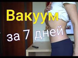 как убрать жир с живота и бедер за 9 дней Delala Vakuum 7 Dnej Ne Ozhidala Chto Tak Budet Youtube Trenirovka Zhivota Muzhchiny Trenirovka Dlya Talii Intervalnye Trenirovki