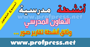 القانون الأساسي لجمعية تنمية التعاون المدرسي. Ø§Ù„ØªØ¹Ø§ÙˆÙ† Ø§Ù„Ù…Ø¯Ø±Ø³ÙŠ ÙˆØ«Ø§Ø¦Ù‚ Ø£Ù†Ø´Ø·Ø© ØªÙ‚Ø§Ø±ÙŠØ±