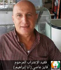 الَّذِينَ إِذَا أَصَابَتْهُم مُّصِيبَةٌ قَالُوا إِنَّا لِلَّهِ وَإِنَّا  إِلَيْهِ رَاجِعُونَ﴾ بمزيد من الحزن واللوعة وبقلوب مؤمنة بقضاء الله وقدره  تنعي إليكم الجالية اللبنانية في ساحل فقيد الإغتراب المرحوم فايز عاصي ( آبا