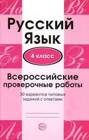 впр 4 класс русский язык рабочая тетрадь комиссарова ответы Russkij Yazyk 4 Klass Vserossijskie Proverochnye Raboty 30 Variantov Tipovyh Zadanij S Otvetami Malyushkin A B Rogacheva E Yu Uchebniki I Uchebnye Posobiya