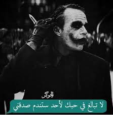 Pin By Shosha On أقوال الجووكر Joker Joker Quotes Motivational Phrases Arabic Love Quotes