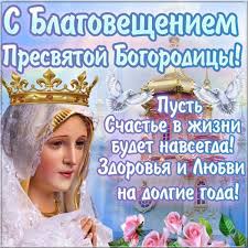 Необычная открытка с благовещением пресвятой богородицы. Pozdravleniya Proza Blagoveshenie Presvyatoj Bogorodicy Laclauzade Eu
