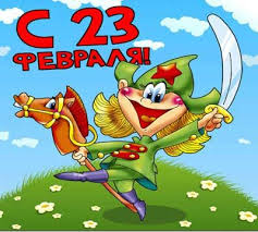 стихи к 23 февраля для детей 5 6 лет S 23 Fevralya Otkrytki Kartinki Fevral
