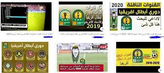 قرعة دوري ابطال افريقيا 2021 ومواجهات نارية في مجموعتي الاهلي والزمالك. Ø§Ù„Ù‚Ù†ÙˆØ§Øª Ø§Ù„Ù†Ø§Ù‚Ù„Ø© Ù„Ø¯ÙˆØ±ÙŠ Ø§Ø¨Ø·Ø§Ù„ Ø§ÙØ±ÙŠÙ‚ÙŠØ§ 2021 Ø¹Ù„Ù‰ Ø¬Ù…ÙŠØ¹ Ø§Ù„Ø§Ù‚Ù…Ø§Ø±