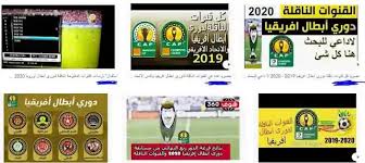 أما فريق الأهلي المصري حامل لقب دوري أبطال أفريقيا 2020 ، فسوف يلعب في المجموعة الأولى مع فيتا كلوب الكونغولي وسيمبا تنزانيا والمريخ السوداني. Ø§Ù„Ù‚Ù†ÙˆØ§Øª Ø§Ù„Ù†Ø§Ù‚Ù„Ø© Ù„Ø¯ÙˆØ±ÙŠ Ø§Ø¨Ø·Ø§Ù„ Ø§ÙØ±ÙŠÙ‚ÙŠØ§ 2021 Ø¹Ù„Ù‰ Ø¬Ù…ÙŠØ¹ Ø§Ù„Ø§Ù‚Ù…Ø§Ø±