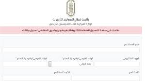 اعلنت بوابة الازهر الالكترونيه عن رابط نتيجة الثانويه الازهريه وعلن الازهر الشريف عن رابط النتيجه المقرر اعلانها خلال ساعات قليله واكدت مصاد من داخل الكنترول لموقع نتائج. Ø§Ù„Ø¢Ù† Ø±Ø§Ø¨Ø· Ø¨ÙˆØ§Ø¨Ø© Ø§Ù„Ø£Ø²Ù‡Ø± Ø§Ù„Ø¥Ù„ÙƒØªØ±ÙˆÙ†ÙŠØ© 2021 Ø§Ù„ÙˆÙƒØ§Ù„Ø© Ù†ÙŠÙˆØ²