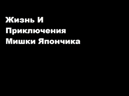жизнь и приключения мишки япончика смотреть онлайн ютуб все серии Zhizn I Priklyucheniya Mishki Yaponchika Odnazhdy V Odesse Klip Youtube
