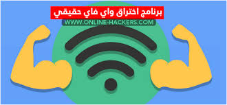 تحميل برنامج اختراق واي فاي حقيقي بدون روت للاندرويد 2020 هاكرز