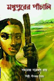 Amazon.com: Madhupurer Panchali: 9781946582171: Samarendra Narayan Roy,  Dipankar Ghosh: 圖書