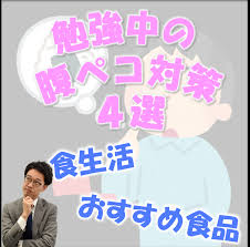 空腹は突然】勉強中の腹ペコ対策３選！【やってくる】