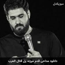 دانلود مداحی قدم میزنه یل قتال العرب حسن عطایی