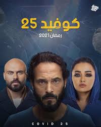 مشاهدة مسلسل الخيال العلمي والاثارة المصري كوفيد 25 الحلقة 2 الثانية من بطولة النجم يوسف الشريف وأيتن عامر وراندا البحيري وديانا هشام مشاهدة وتحميل. Ø§Ù„Ø¨ÙˆØ§Ø¨Ø© Ù†ÙŠÙˆØ² Ø±Ø§Ù†Ø¯Ø§ Ø§Ù„Ø¨Ø­ÙŠØ±ÙŠ Ø³Ø¹ÙŠØ¯Ø© Ø¨Ø§Ù„ÙˆÙ‚ÙˆÙ Ø£Ù…Ø§Ù… ÙŠÙˆØ³Ù Ø§Ù„Ø´Ø±ÙŠÙ ÙÙŠ ÙƒÙˆÙÙŠØ¯ 25
