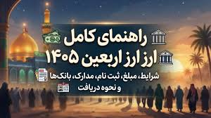 راهنمای کامل دریافت ارز اربعین ۱۴۰۵ | شرایط، مبلغ، ثبت نام، مدارک، بانک‌ها و نحوه دریافت