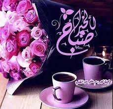 همسات الصباح كلما أعطيت بلا مقابل كلما ر زقت بلا توقع واعمل الخير بصوت هادئ فـ good morning flowers beautiful morning messages good morning coffee