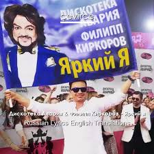 Фотосессии, кадры из фильмов, фото с мероприятий на кинопоиск.ru. Diskoteka Avariya Filipp Kirkorov Yarkij Ya Russian Lyrics English Translations Translate Institution Cevirce