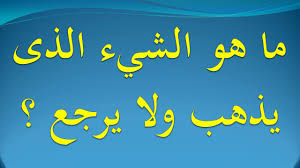 ما هو الشيء الذى يذهب ولا يرجع Youtube
