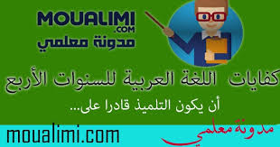 جميع كفايات اللغة العربية في السنوات الأربع 2019 2020