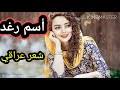 شعر باسم رغ Mp3