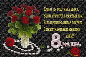 Весна пришла и вместе с ней восьмое марта поспешило! Krasivye Korotkie Pozdravleniya S 8 Marta Podruge Pozdravlyasha