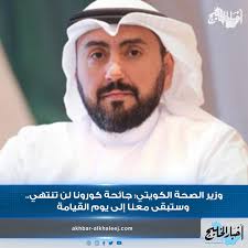 كما تم تعيين خالد ايت الطالب قبل أسابيع كاتبا عاما لوزارة الصحة بالنيابة. Ø£Ø®Ø¨Ø§Ø± Ø§Ù„Ø®Ù„ÙŠØ¬ Ù‚Ø§Ù„ ÙˆØ²ÙŠØ± Ø§Ù„ØµØ­Ø© Ø§Ù„ÙƒÙˆÙŠØªÙŠ Ø§Ù„Ø¯ÙƒØªÙˆØ± Ø¨Ø§Ø³Ù„ Ø§Ù„ØµØ¨Ø§Ø­ Ø®Ù„Ø§Ù„ Ù…Ø¯Ø§Ø®Ù„Ø© Ù„Ù‡ ÙÙŠ Ø¬Ù„Ø³Ø© Ù…Ø¬Ù„Ø³ Ø§Ù„Ø£Ù…Ø© Ø§Ù„ÙŠÙˆÙ… Ø¬Ø§Ø¦Ø­Ø© ÙƒÙˆØ±ÙˆÙ†Ø§ Ù„Ù† ØªÙ†ØªÙ‡ÙŠ ÙˆØ³ØªØ¨Ù‚Ù‰ Ù…Ø¹Ù†Ø§ Ø¥Ù„Ù‰ ÙŠÙˆÙ… Ø§Ù„Ù‚ÙŠØ§Ù…Ø© Ù…Ø¶ÙŠÙØ§ Ø§Ù„Ø³Ø¨ÙŠÙ„ Ø§Ù„ÙˆØ­ÙŠØ¯ Ù„Ù„Ø­Ù…Ø§ÙŠØ© Ù…Ù†Ù‡Ø§