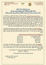 هذه المقالة بحاجة لمراجعة خبير مختص في مجالها. Ù…ØµØ± Ø§Ù„Ø£Ø±ØµØ§Ø¯ Ø§Ù„Ø¬ÙˆÙŠØ© ØªØ­Ø°Ø± Ù…Ù† Ø·Ù‚Ø³ Ø§Ù„Ø£Ø­Ø¯ Ù‚Ù†Ø§Ø© Ø§Ù„ØºØ¯