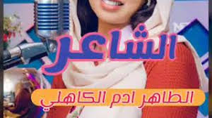 مجادعه جديدة في الغزل بين الشاعر جادالله علي الكاهلي/والشاعر إبراهيم حمد النفيدي. Ø§Ù„Ø·Ø§Ù‡Ø±Ø§Ø¯Ù… ÙˆØ¯Ø§Ù„Ø³Ù…Ø±Ù‡ Ø¹Ø¨Ø¯Ø§Ù„Ù…Ù„Ùƒ Ø§Ù„Ø¹Ø·Ø§ ÙŠÙˆØ³Ù Video Klip Mp4 Mp3