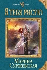 Marina Surzhevskaya Ya Tebya Risuyu Otzyv Readinggirl