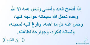 تذكرة وإذا أصبح العبد وأمسى وليس همه إلا الله وحده تحم ل الله سبحانه حوائجه كلها وحمل عنه كل ما أهمه وفر غ قلبه لمحبته math equation math calligraphy