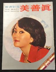 1974 #8 真善美 True Beauty Movie magazine Wang Yu Mao Ying Li Ching Chen Chen 