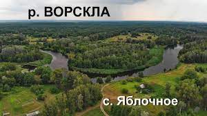 Посёлки великая писаревка, кириковка, город ахтырка, посёлок куземин 3. Reka Vorskla Selo Yablochnoe Youtube