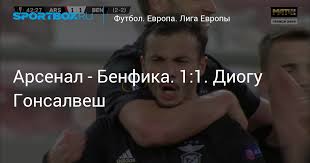 Лондонский «арсенал» на своем поле одержал победу над лиссабонской «бенфикой» (3:2) в ответном матче 1/16 финала лиги европы. Bn Mgy6c88bepm