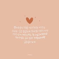 하나님의 복음을 전하는 씨앗 햇살콩 요한일서 4장 16절 하나님이 우리를 사랑하시는 사랑을 우리가 알고 성경 성경 구절 인용구